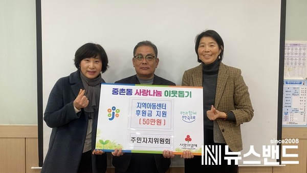 지난 26일 중촌동 주민자치위원회에서 진행한 사랑의 후원금 전달 기념사진을 찍고 있다.